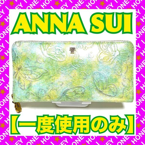 【新品未使用】ANNA SUI 財布 パピヨン 緑 ラウンドファスナー 蝶 バタ
