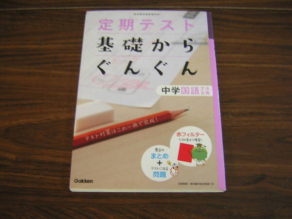 学研 定期テスト 基礎からぐんぐん 中学国語 文法 古典 本体価格950円