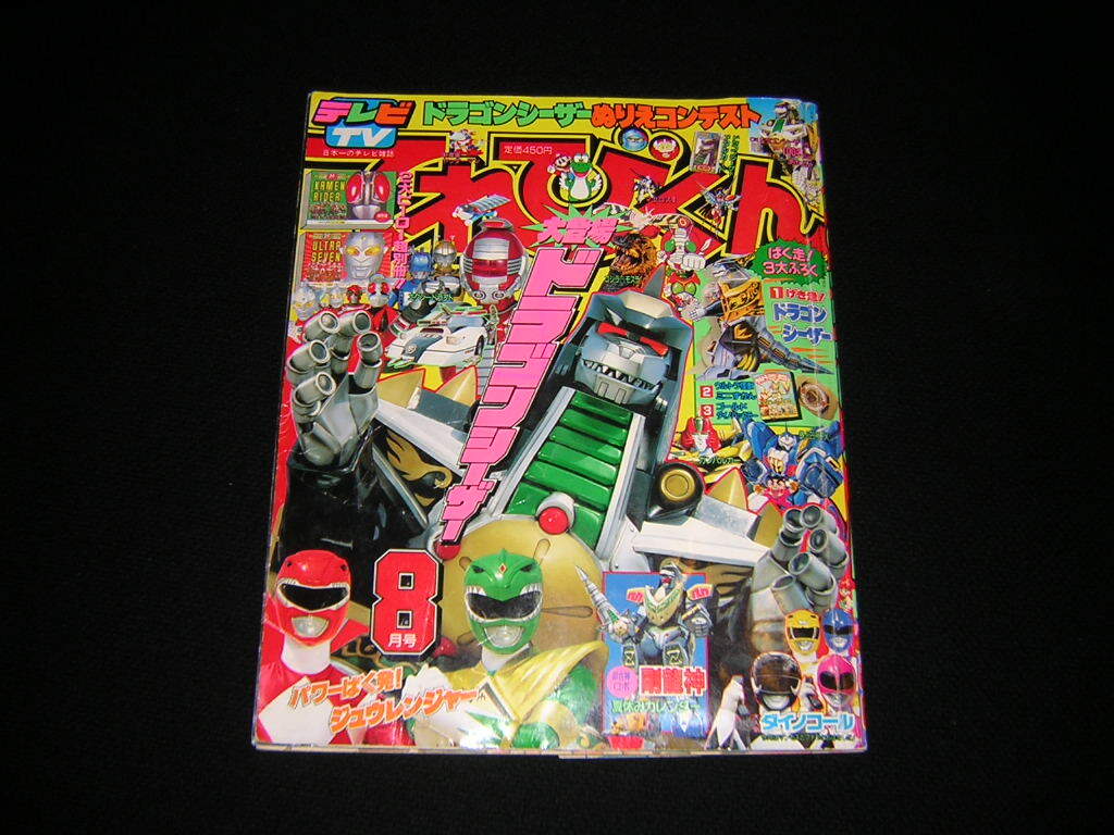 Yahoo!オークション -「恐竜戦隊ジュウレンジャー」(本、雑誌 Yahoo!オークション -「恐竜戦隊ジュウレンジャー」(本、雑誌