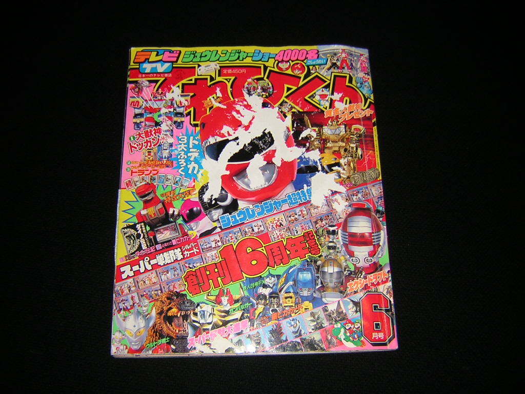 Yahoo!オークション -「てれびくん 1992」(本、雑誌) の落札相場 Yahoo!オークション -「てれびくん 1992」(本、雑誌) の落札相場