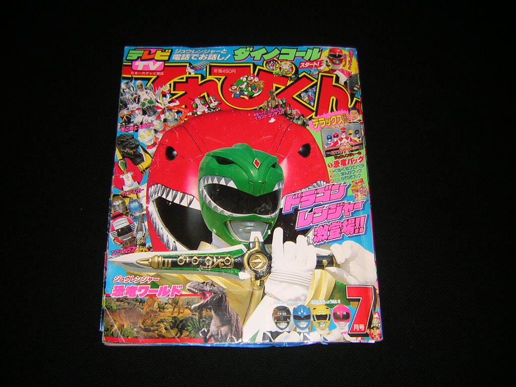 Yahoo!オークション -「てれびくん 7月号」(本、雑誌) の落札 Yahoo!オークション -「てれびくん 7月号」(本、雑誌) の落札