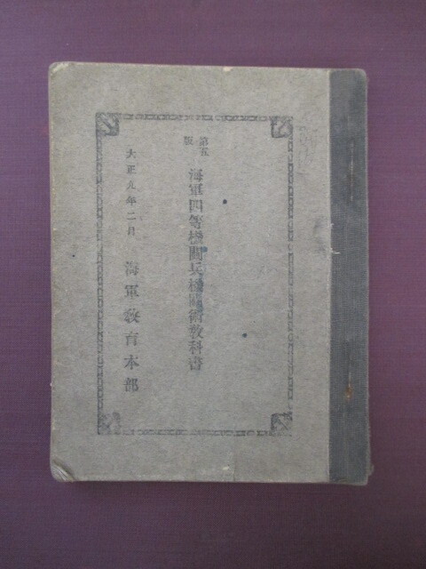 横須賀海兵団だった先祖関連のグッズ/日本海軍 横須賀海兵団だった先祖関連のグッズ/日本海軍 - メルカリ