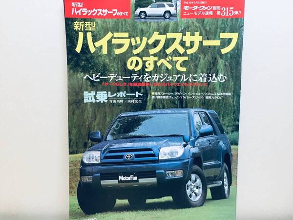 モーターファン別冊第315弾!!ニューモデル速報 ハイラックスサーフのすべて