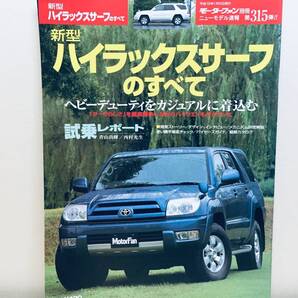 モーターファン別冊第315弾!!ニューモデル速報 ハイラックスサーフのすべて
