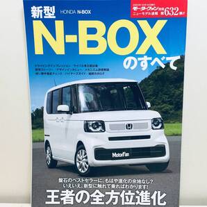 モーターファン別冊第632弾!!ニューモデル速報 ホンダ・N-BOXのすべて