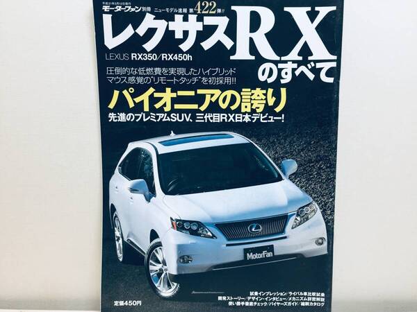 モーターファン別冊第422弾!!ニューモデル速報 レクサスRXのすべて RX350/RX450H