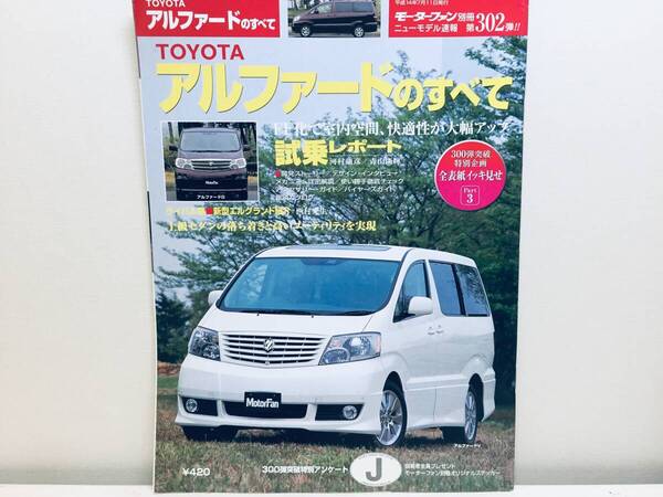 モーターファン別冊第302弾!!ニューモデル速報 アルファードのすべて 10系