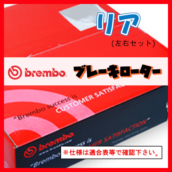 Brembo ブレンボ ブレーキローター リアのみ インプレッサ (GD系) GD9 02/10~03/08 08.6897.11