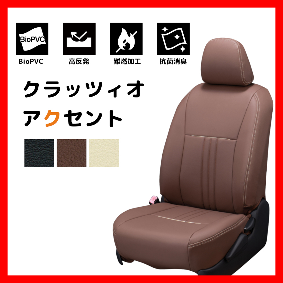 シートカバー Clazzio クラッツィオ ACCENT アクセント ステラ LA150F / LA160F H26/12~H28/6 H28/7~H29/7 ED-6561