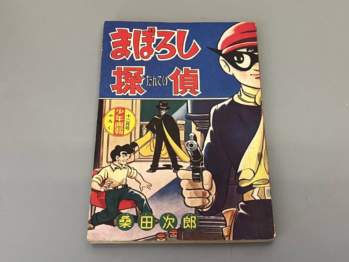 まぼろし探偵(1) (少年画報社クラシックス) | 桑田次郎 | マンガ