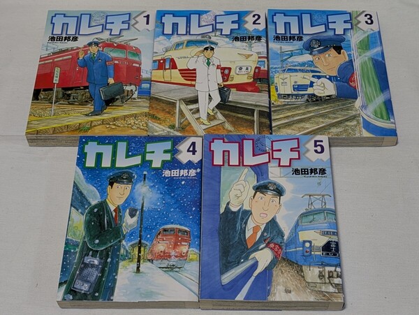 カレチ★池田邦彦★コミック5巻完結セット