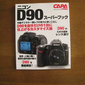 ニコン D90 スーパーブック 【絶版人気 / 送料込み価格】 D90を自分だけの1台に仕上げるカスタマイズ術