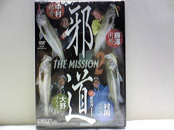 送料無料◆◆新品DVD邪道2in東京湾(東京都ほか)中村祐介 藤澤周郷 村岡昌憲 大野ゆうき◆◆シーバス50匹80㎝オーバーキャッチ即決スズキ