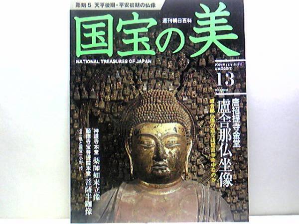 絶版◆◆週刊国宝の美13 天平後期・平安初期の仏像 東大寺 盧遮那仏坐像 神護寺 薬師如来立像 願徳寺 宝菩提院本堂菩薩半跏像◆◆送料無料