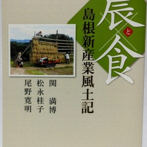 絶版◆◆農と食 島根新産業風土記◆◆島根県 地域の新ビジネス☆日本初の漁業Iターン募集 隠岐西ノ島町 奥出雲そば 奥出雲町 川本町 エゴマ