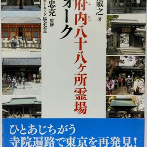 ◆◆御府内八十八ヶ所霊場ウォーク◆◆四国八十八ヶ所霊場巡りの御利益が東京都で得られる☆お遍路 歩き遍路 札所 寺院 巡礼 ウォーキング
