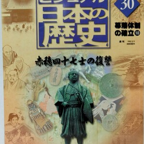 ◆◆週刊日本の歴史10 赤穂四十七士の復讐◆◆刃傷松の廊下 浅野内匠頭抜刀!切腹 吉良上野介☆吉良邸討ち入り 大石内蔵助 赤穂藩 赤穂浪士