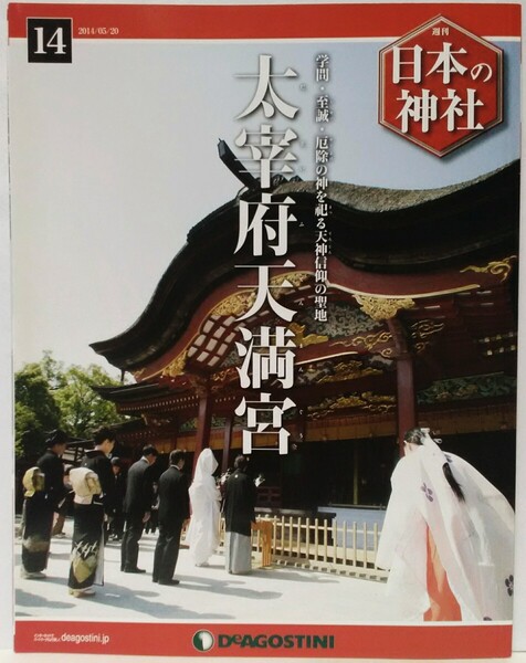 絶版◆◆週刊日本の神社14 太宰府天満宮◆◆福岡県太宰府市☆学問 至誠 厄除の神を祀る天神様信仰 菅原道真公☆飛梅 神牛 受験合格祈願大祭