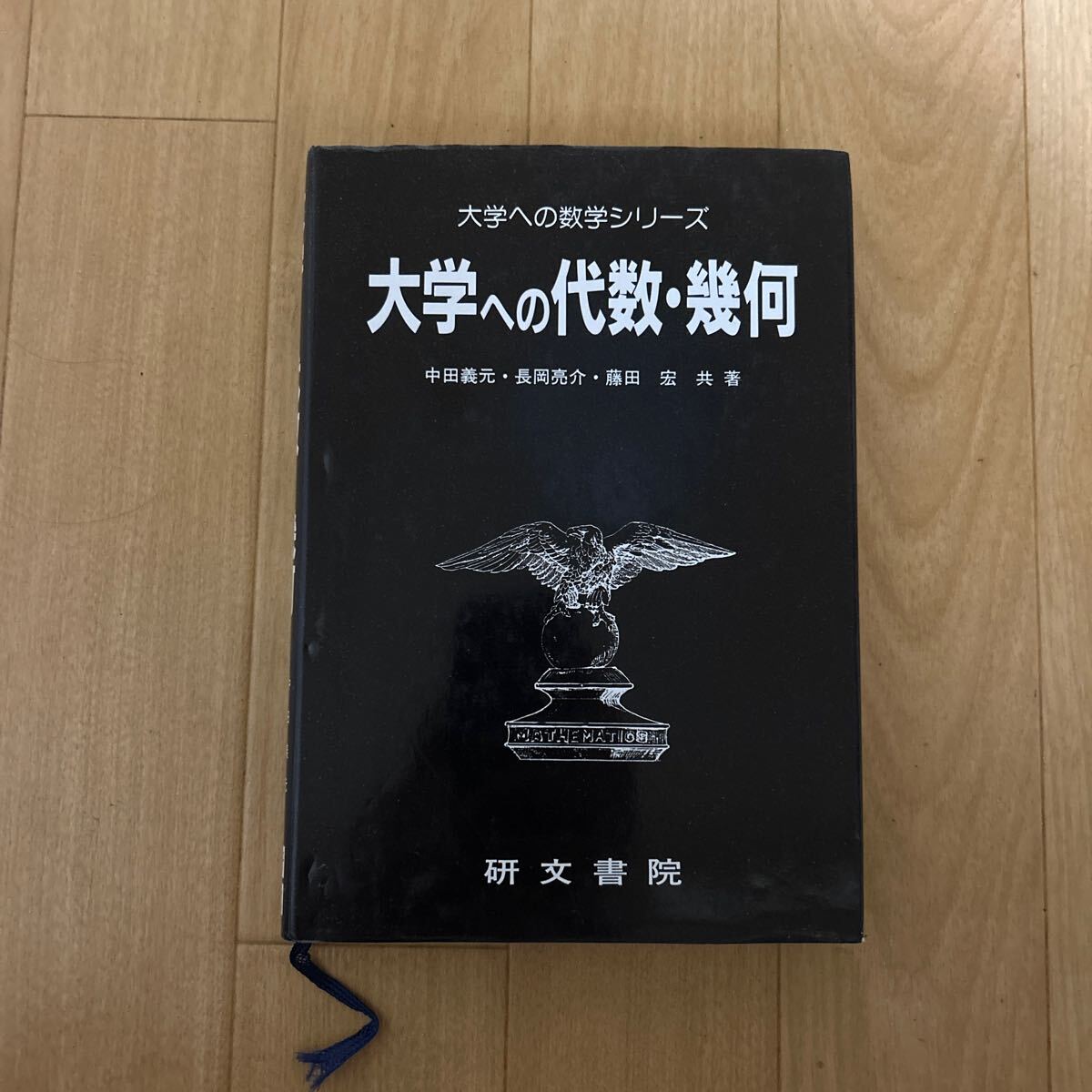 研文書院 大学への数学シリーズ 5冊セット