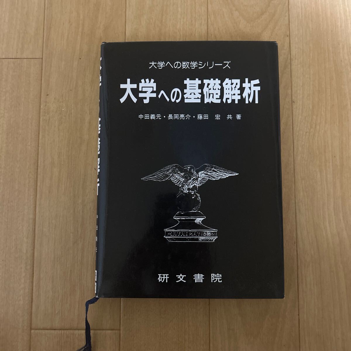 Yahoo!オークション -「大学への数学 研文書院」の落札相場