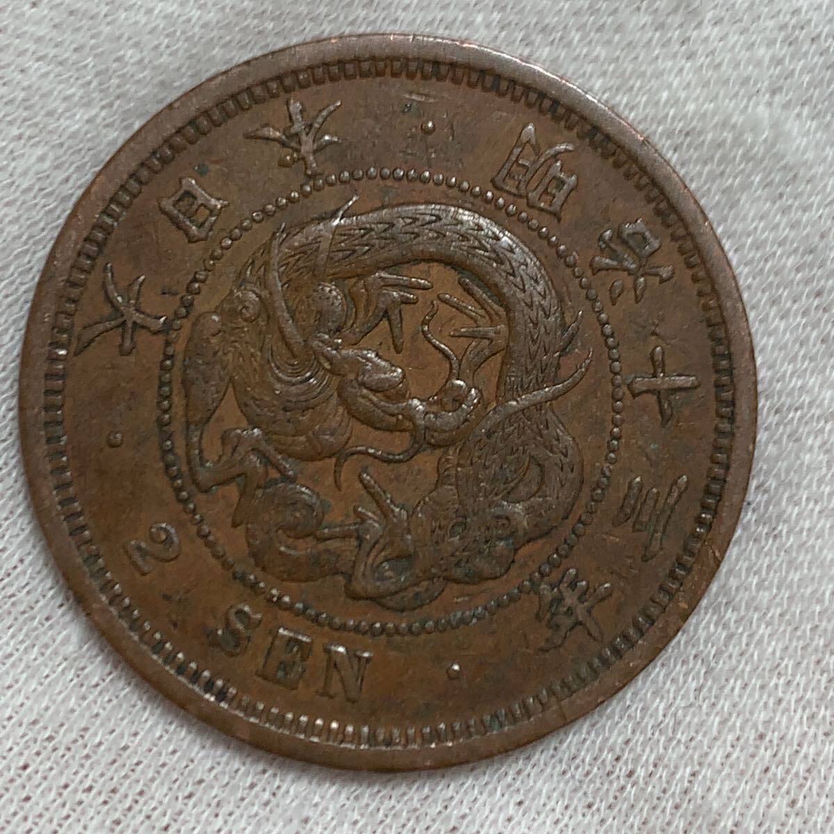 2025年最新】Yahoo!オークション -明治13年2銭の中古品・新品