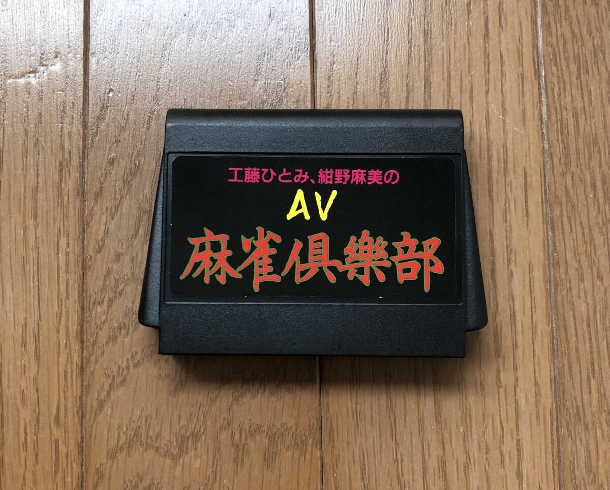 Yahoo!オークション -「麻雀倶楽部」(タイトル) (ファミコン)の