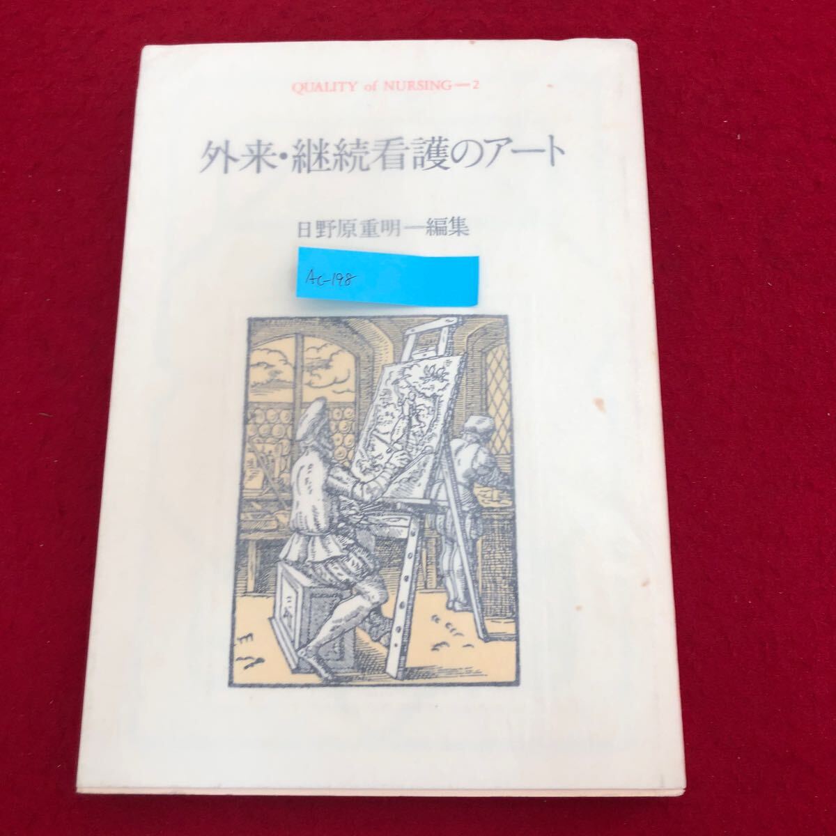 完成品 2025年最新】Yahoo!オークション -セルフケア看護の中古品・新品 医学一般