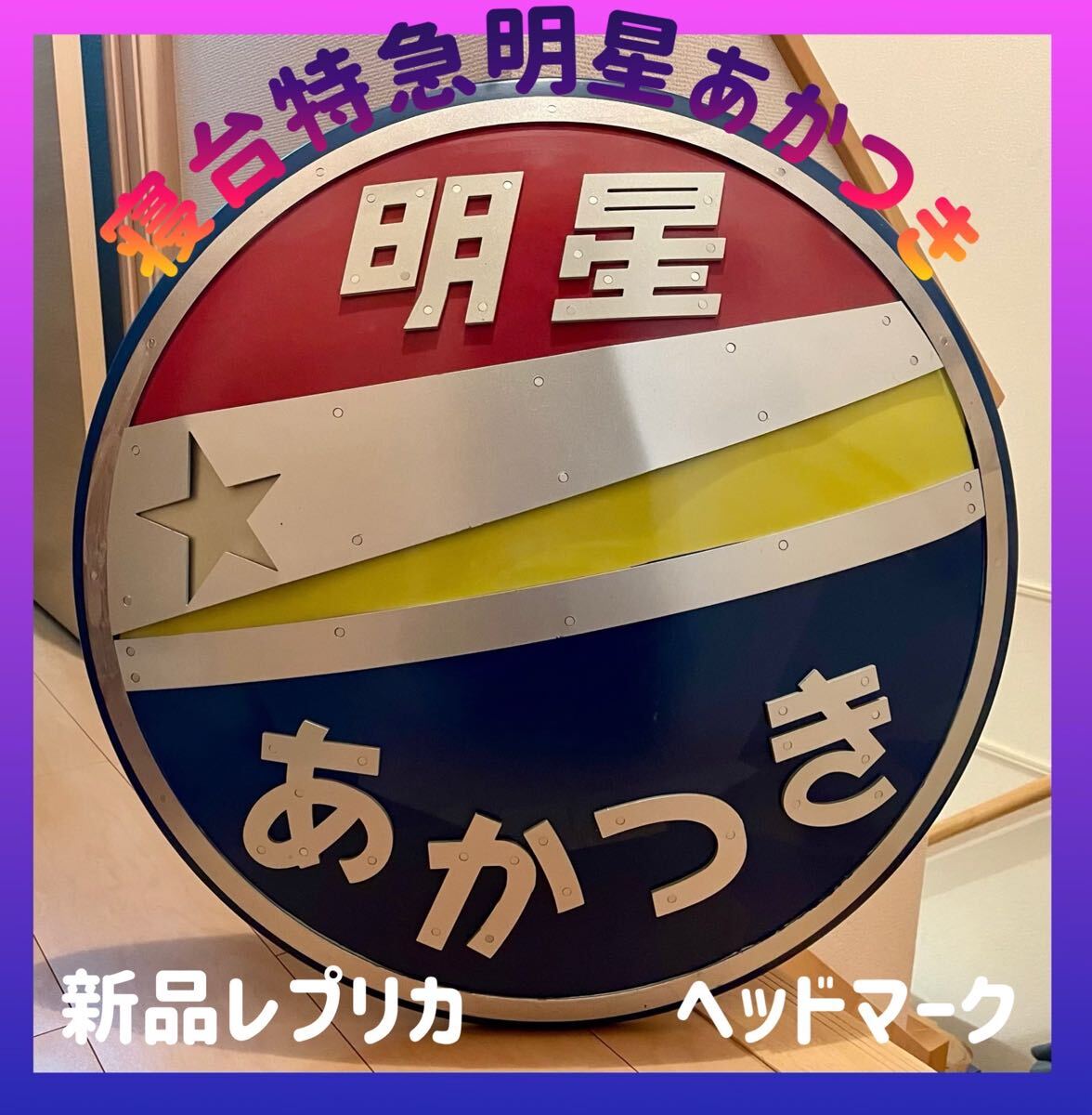Yahoo!オークション -「特急 ヘッドマーク」(廃品、放出品 Yahoo!オークション -「特急 ヘッドマーク」(廃品、放出品
