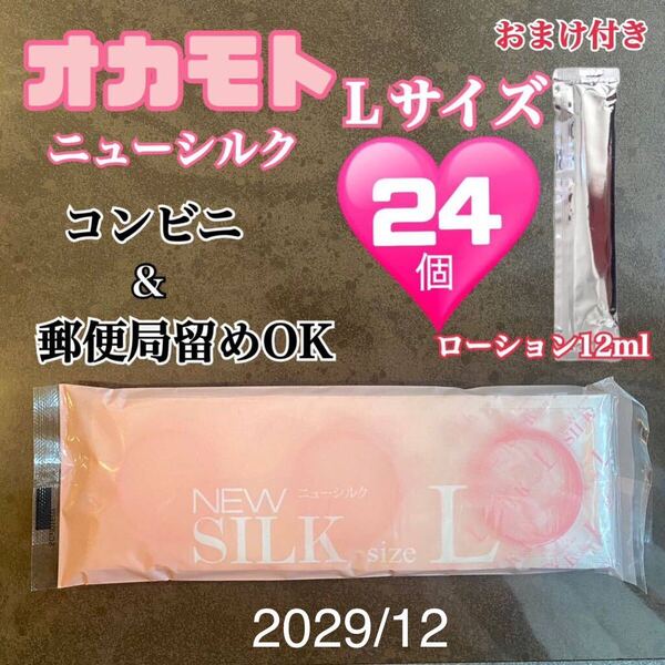 オカモト スキン 避妊具 ニューシルクLサイズ 24個 コンドーム 送料無料 見えない梱包