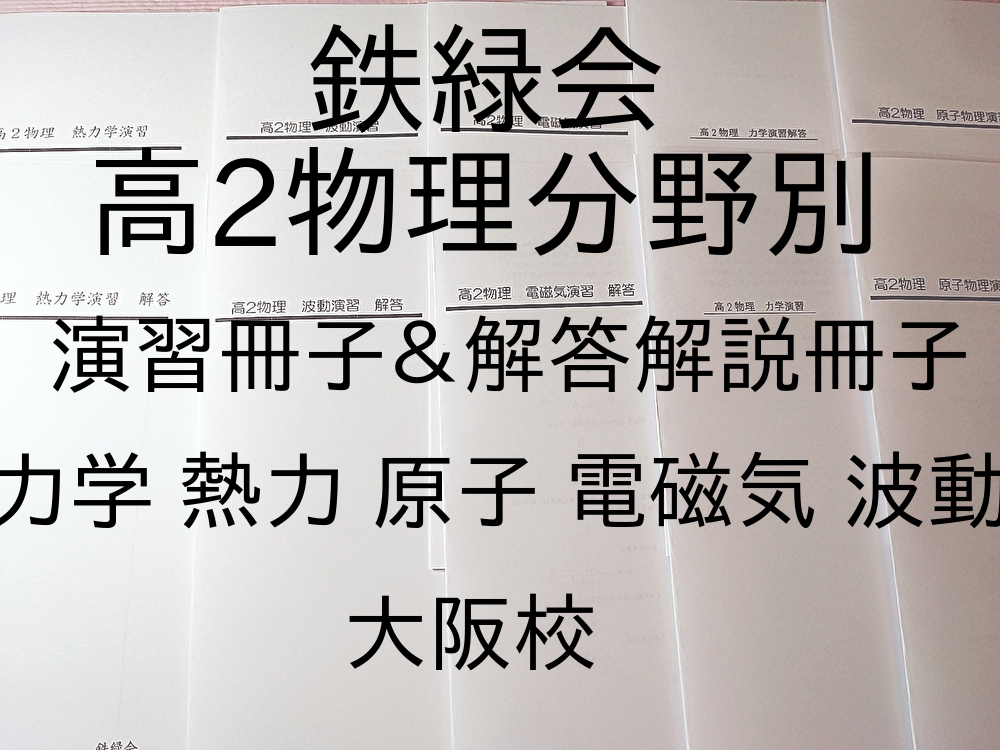 2025年最新】Yahoo!オークション -鉄緑会 物理 演習の中古品 2025年最新】Yahoo!オークション -鉄緑会 物理 演習の中古品