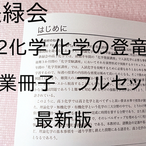 鉄緑会 高2 化学の登竜門 授業冊子 フルセット 2022~23年度 最新版 難関大 駿台 河合塾 東進 東大 京大 Z会