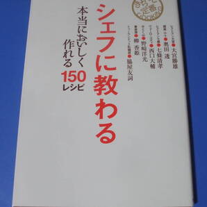 ★シェフに教わる 本当においしく作れる150レシピ★