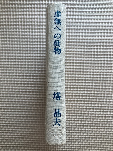 Yahoo!オークション -「虚無への供物 初版」(本、雑誌) の落札 Yahoo!オークション -「虚無への供物 初版」(本、雑誌) の落札