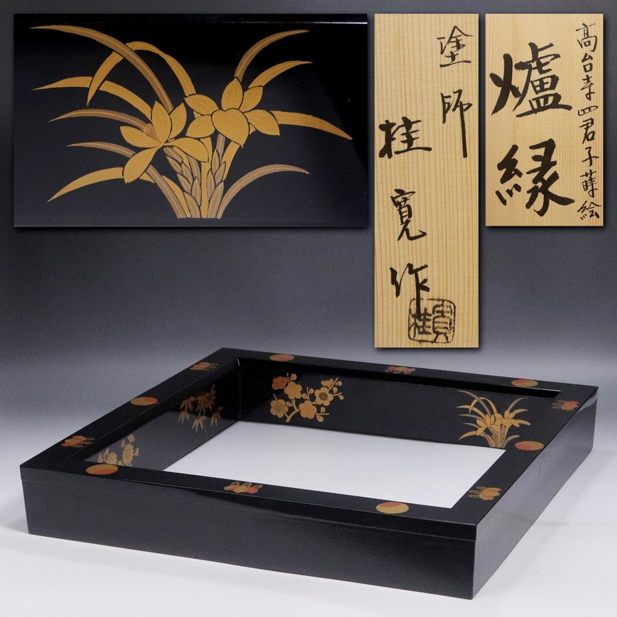 2025年最新】Yahoo!オークション -高台寺蒔絵 炉縁の中古品 2025年最新】Yahoo!オークション -高台寺蒔絵 炉縁の中古品