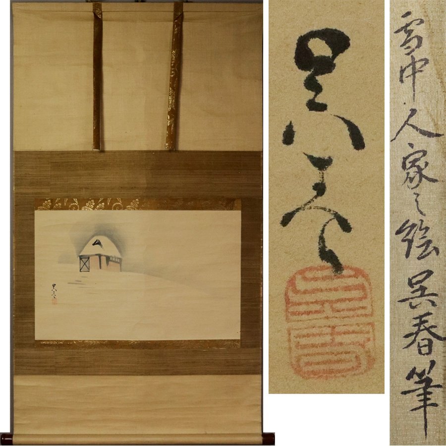2025年最新】Yahoo!オークション -松村呉春の中古品・新品・未 2025年最新】Yahoo!オークション -松村呉春の中古品・新品・未