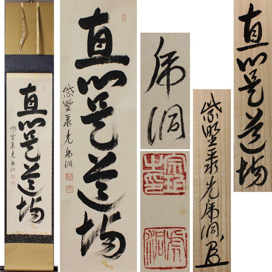 2025年最新】Yahoo!オークション -直心是道場(掛軸)の中古品 2025年最新】Yahoo!オークション -直心是道場(掛軸)の中古品