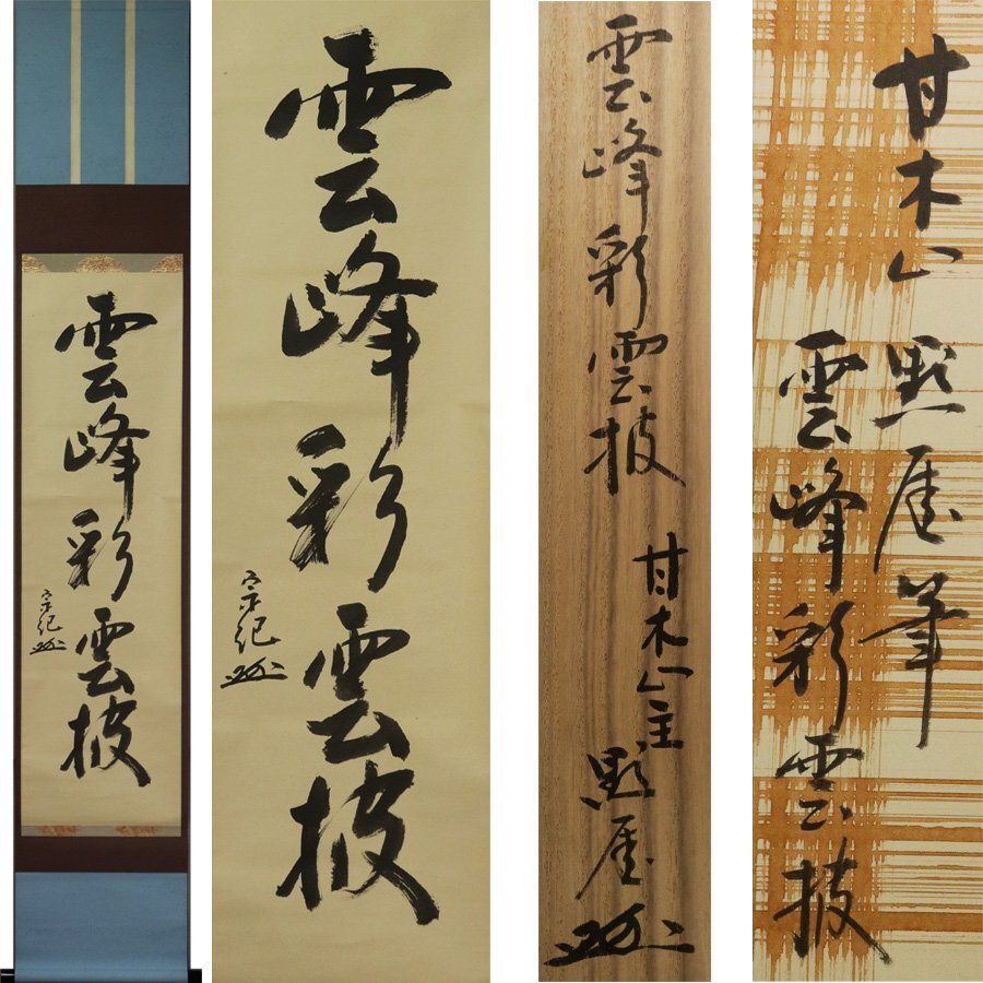 F108掛軸大徳寺小野雲峰『福寿海無量』共箱『真作』肉筆一行書