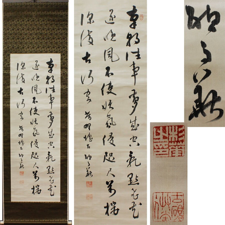 真作】杉聴雨/杉孫七郎/松茸画賛/短歌/掛軸☆宝船☆W-807