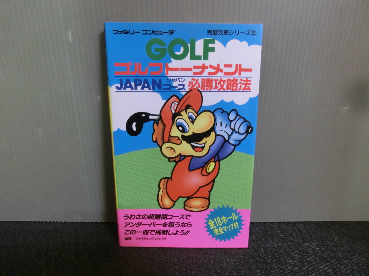 ゴルフJAPANコース完全攻略本 Amazon | ゴルフJAPANコース ディスクシステム | ファミリー