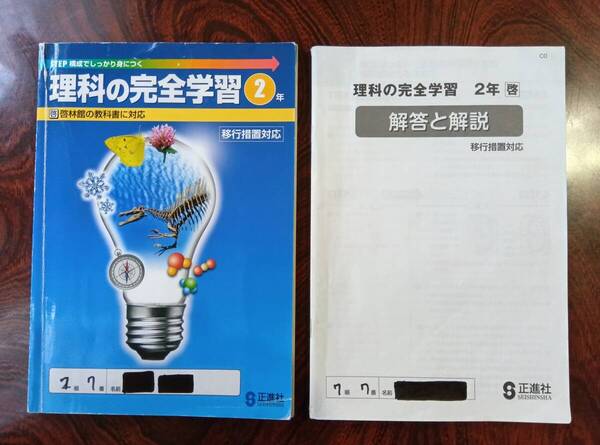 中学2年 理科の完全学習(啓)