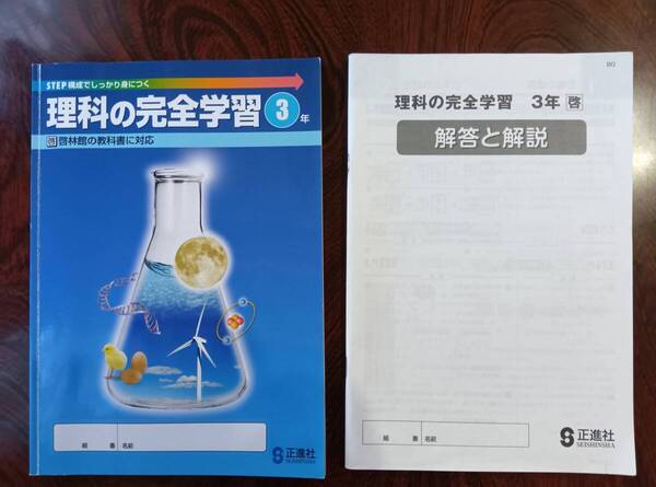 中学3年 理科の完全学習(啓)