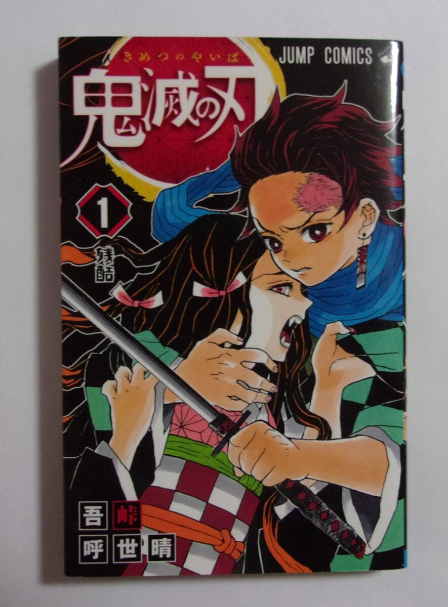 鬼滅の刃 1巻 初版 帯付きの通販 by moko's shop｜ラクマ