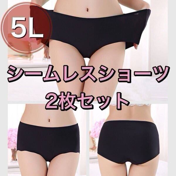 シームレス ショーツ 2枚セット 5L XXXXL ブラック 黒 大きいサイズ プラスサイズ パンツ レディース まとめ売り セクシー 下着