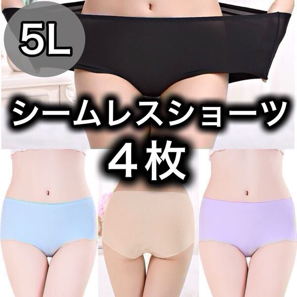 シームレス ショーツ 4枚セット 5L XXXXL ブラック 黒 ベージュ 肌色 ピンク ブルー 青 大きいサイズ プラスサイズ パンツ レディース