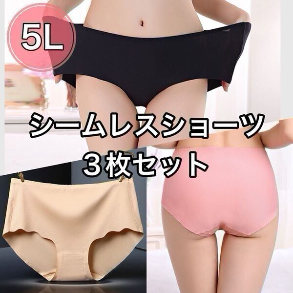 シームレス ショーツ 3枚セット 5L XXXXL ブラック 黒 ベージュ 肌色 ピンク 大きいサイズ プラスサイズ パンツ レディース まとめ売り