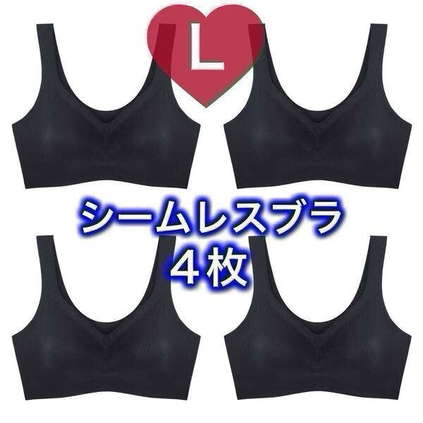 4枚セット ノンワイヤー シームレス ブラジャー ブラック 黒 Lサイズ ナイトブラ シームレスブラ B70 C70 D70 A75 70d 70c 70b 75A