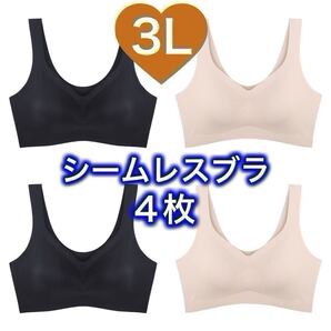 4枚セット ノンワイヤー シームレス ブラジャー ブラック 黒 ベージュ 肌色 3Lサイズ XXL ナイトブラ シームレスブラ B80 C80 D80 A85