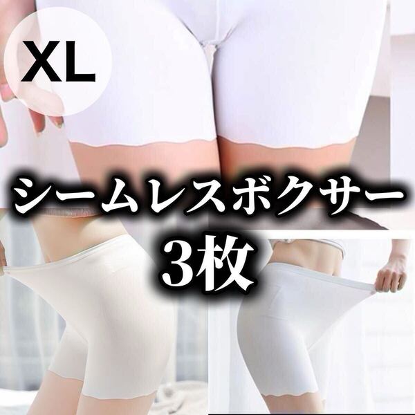 3枚 シームレス ショーツ ボクサーパンツ レディース 無地 ホワ 白 下着 XLサイズ ペチパンツ ペチコート 伸縮 パンツ さらさら LL