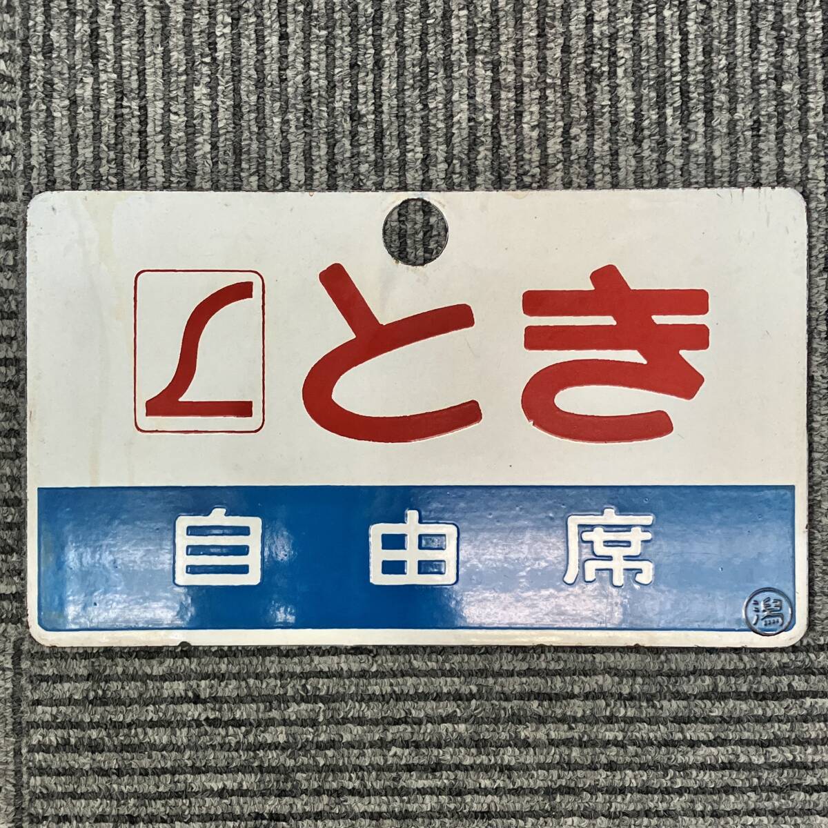 Yahoo!オークション -「鉄道 サボ」(廃品、放出品) (鉄道)の落札 Yahoo!オークション -「鉄道 サボ」(廃品、放出品) (鉄道)の落札