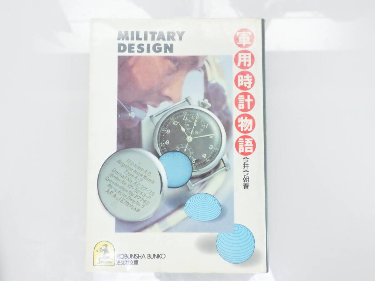 軍用時計物語: 初版本/ 光文社文庫/ 今井今朝春 著 軍用時計物語: 初版本/ 光文社文庫/ 今井今朝春 著 軍用時計物語